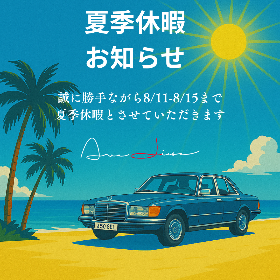 夏季休暇のお知らせ